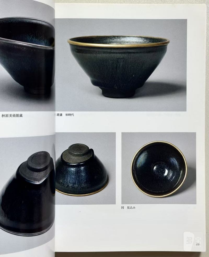 《唐物天目 福建省建窑出土天目と日本传世の天目》1994年 - 图8